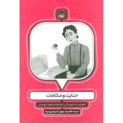کتاب جنایت و مکافات (ادبیات کلاسیک جهان؛ادبیات روسیه)