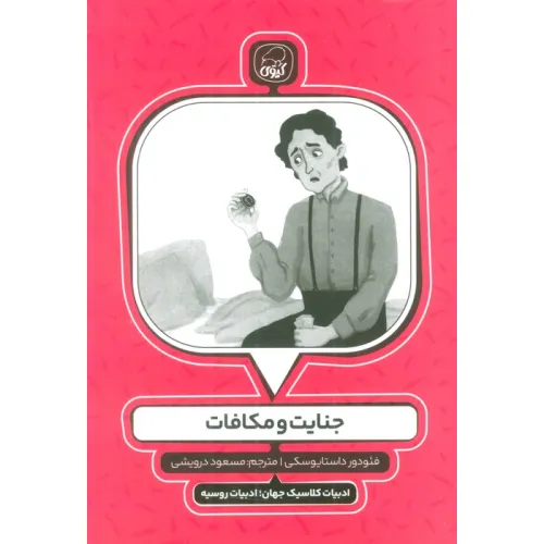 کتاب جنایت و مکافات (ادبیات کلاسیک جهان؛ادبیات روسیه)