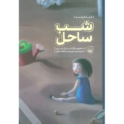 کتاب شب ساحل