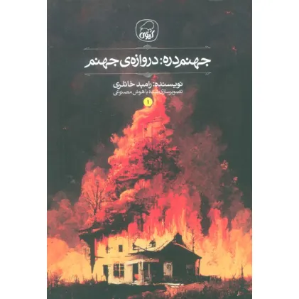 کتاب جهنم دره 1 (دروازه جهنم)