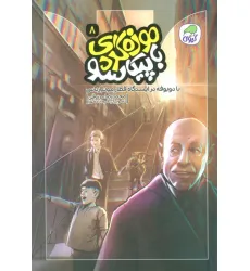 کتاب موزه گردی با پیکاسو 8 (با دوبوفه در ایستگاه قطار مونپارناس)،(گلاسه)