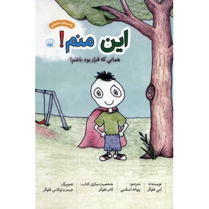 کتاب این منم! همانی که قرار بود باشم! (گلاسه)