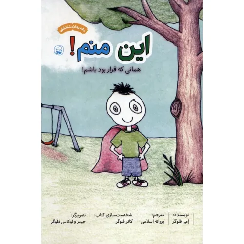 کتاب این منم! همانی که قرار بود باشم! (گلاسه)