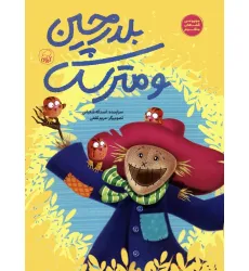 کتاب بلدرچین و مترسک (گلاسه)