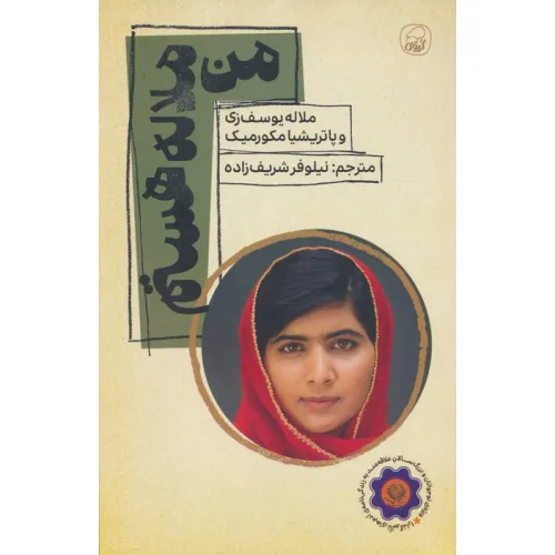 کتاب من ملاله هستم