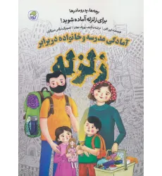 کتاب بچه ها،پدر مادرها برای زلزله آماده شوید! (آمادگی مدرسه و خانواده در برابر زلزله)