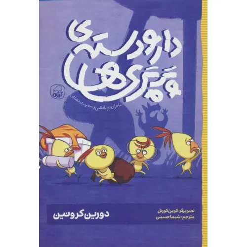 کتاب دار و دسته ی پرپری ها 1 (ماجرای دم بالشی و سفینه ی فضایی)