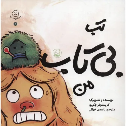 کتاب من چه مه؟ 3 (تب بی تاب من)