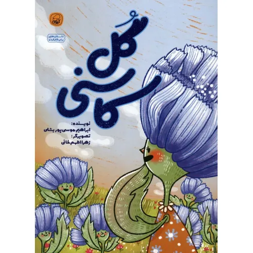 کتاب گل کاسنی