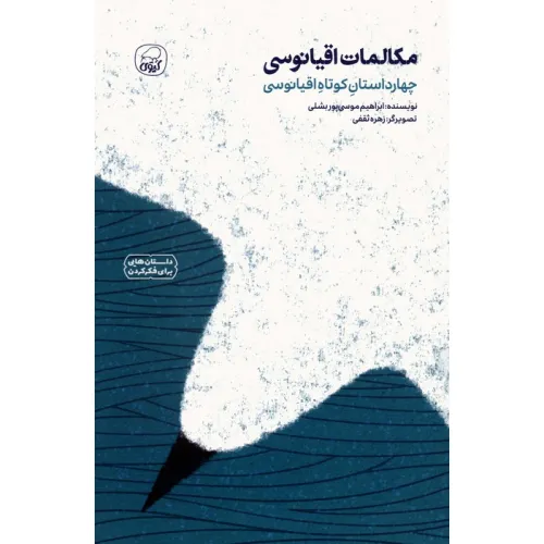 کتاب مکالمات اقیانوسی (چهار داستان کوتاه اقیانوسی)