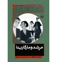 کتاب مرشد و مارگاریتا کتاب مرشد و مارگاریتا