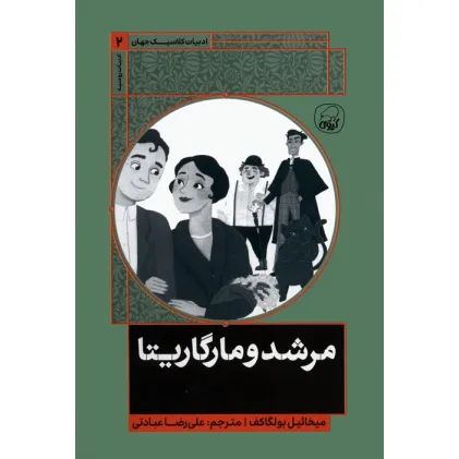 کتاب مرشد و مارگاریتا