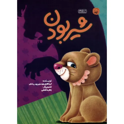 کتاب شیر بودن