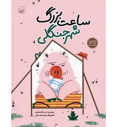 کتاب ساعت بزرگ شهر جنگلی (قصه های منظوم)