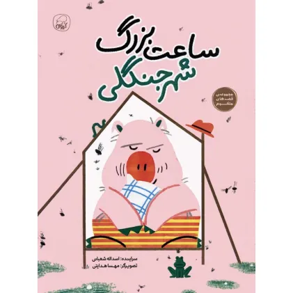 کتاب ساعت بزرگ شهر جنگلی (قصه های منظوم)