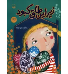 کتاب زیر این طاق کبود (قصه های منظوم)