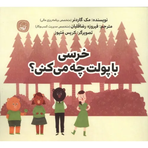 کتاب خرسی با پولت چه می کنی؟