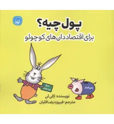 کتاب پول چیه؟ (برای اقتصاددان های کوچولو)