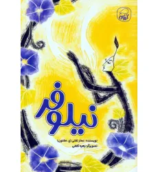 کتاب نیلوفر