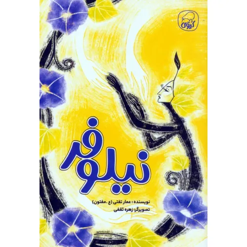 کتاب نیلوفر