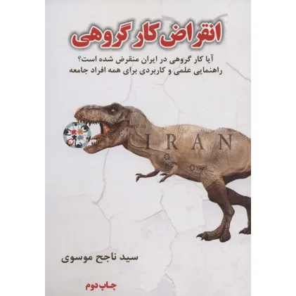 کتاب انقراض کار گروهی (آیا کار گروهی در ایران منقرض شده است؟)