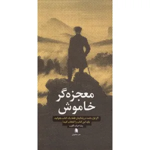 کتاب معجزه گر خاموش کتاب معجزه گر خاموش