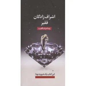کتاب اشراف زادگان فقیر کتاب اشراف زادگان فقیر