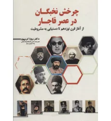 کتاب چرخش نخبگان در عصر قاجار (از آغاز قرن نوزدهم تا دستیابی به مشروطیت)