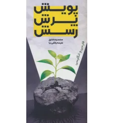 کتاب پویش،پرش،رسش (2زبانه)