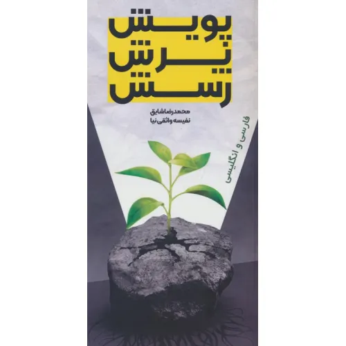 کتاب پویش،پرش،رسش (2زبانه)