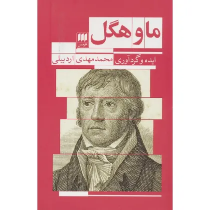 کتاب ما و هگل