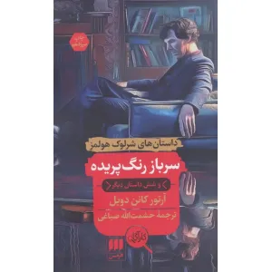 کتاب سرباز رنگ پریده و شش داستان دیگر (داستان های شرلوک هولمز) کتاب سرباز رنگ پریده و شش داستان دیگر (داستان های شرلوک هولمز)
