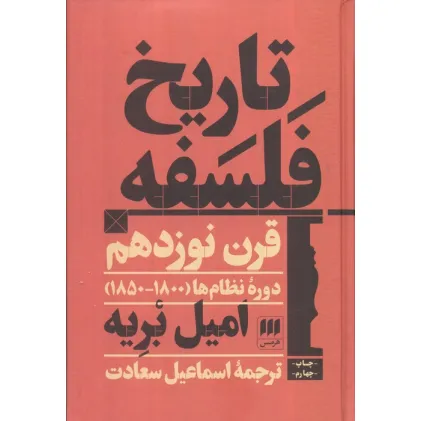 کتاب تاریخ فلسفه قرن نوزدهم؛دوره نظام ها (1800-1850)