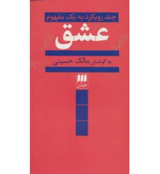 کتاب عشق (چند رویکرد به یک مفهوم) کتاب عشق (چند رویکرد به یک مفهوم)