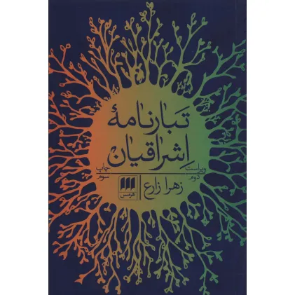 کتاب تبارنامه اشراقیان