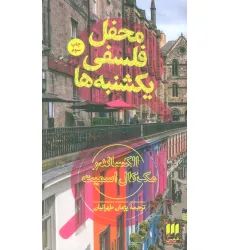 کتاب محفل فلسفی یکشنبه ها کتاب محفل فلسفی یکشنبه ها
