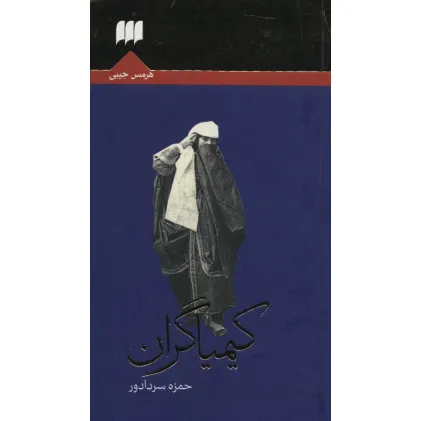 کتاب کیمیاگران