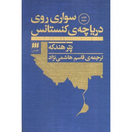 کتاب سواری روی دریاچه ی کنستانس