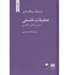 کتاب تحقیقات فلسفی (فارسی،آلمانی،انگلیسی)،(3زبانه) کتاب تحقیقات فلسفی (فارسی،آلمانی،انگلیسی)،(3زبانه)
