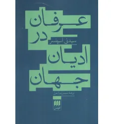 کتاب عرفان در ادیان جهان