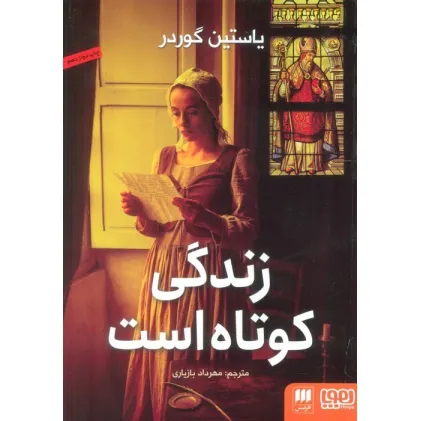 کتاب زندگی کوتاه است