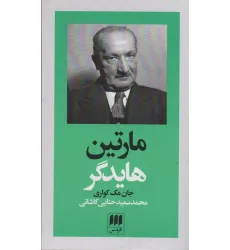 کتاب مارتین هایدگر (پدیدآورندگان الهیات جدید 2)