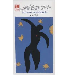 کتاب هومو موزیکوس