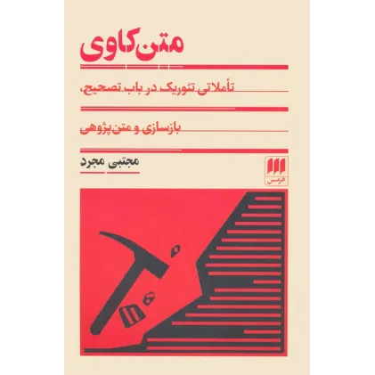 کتاب متن کاوی (تاملی تیوریک در باب تصحیح،بازسازی و متن پژوهی)