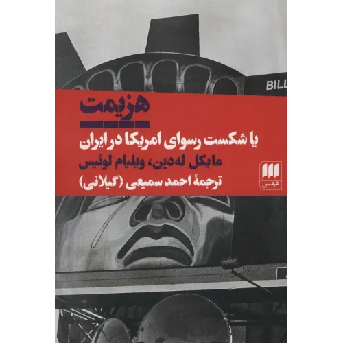 کتاب هزیمت یا شکست رسوای امریکا در ایران