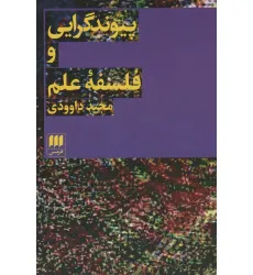 کتاب پیوند گرایی و فلسفه علم