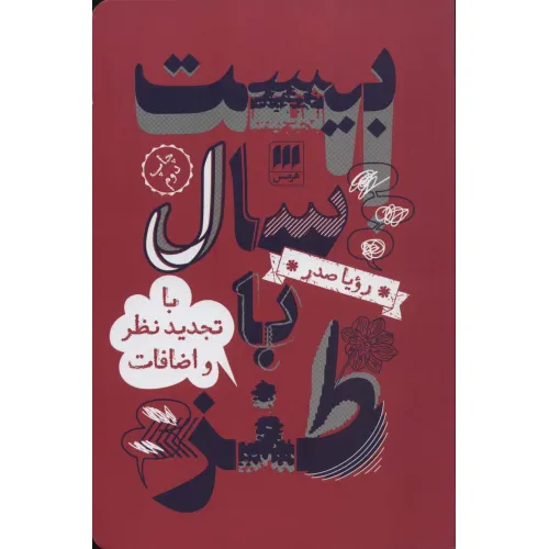 کتاب بیست سال با طنز (با تجدید نظر و اضافات)