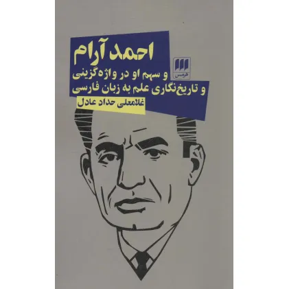 کتاب احمد آرام و سهم او در واژه گزینی و تاریخ نگاری علم به زبان فارسی