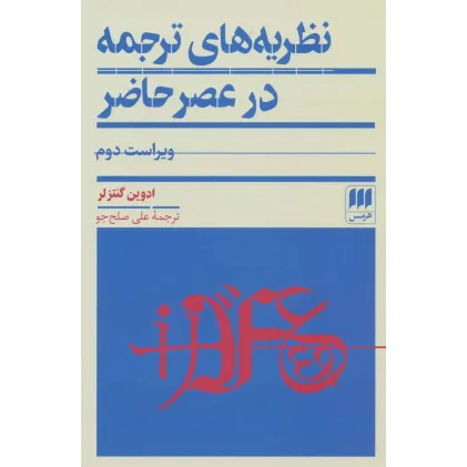 کتاب نظریه های ترجمه در عصر حاضر
