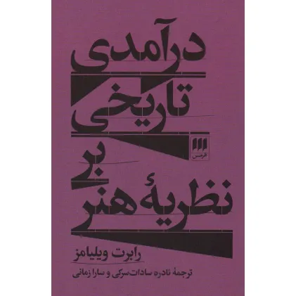 کتاب درآمدی تاریخی بر نظریه هنر